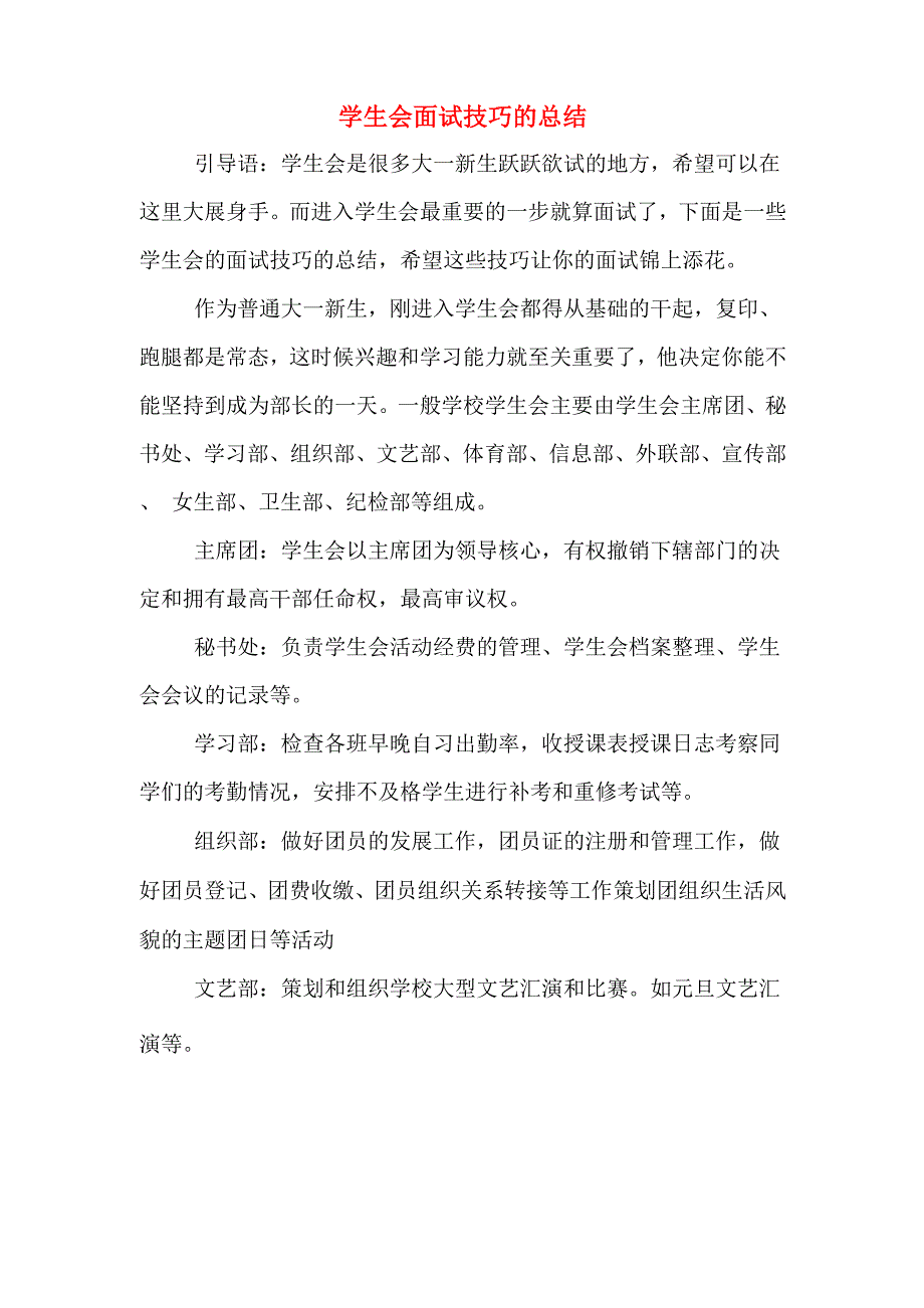 学生会面试技巧的总结_第1页