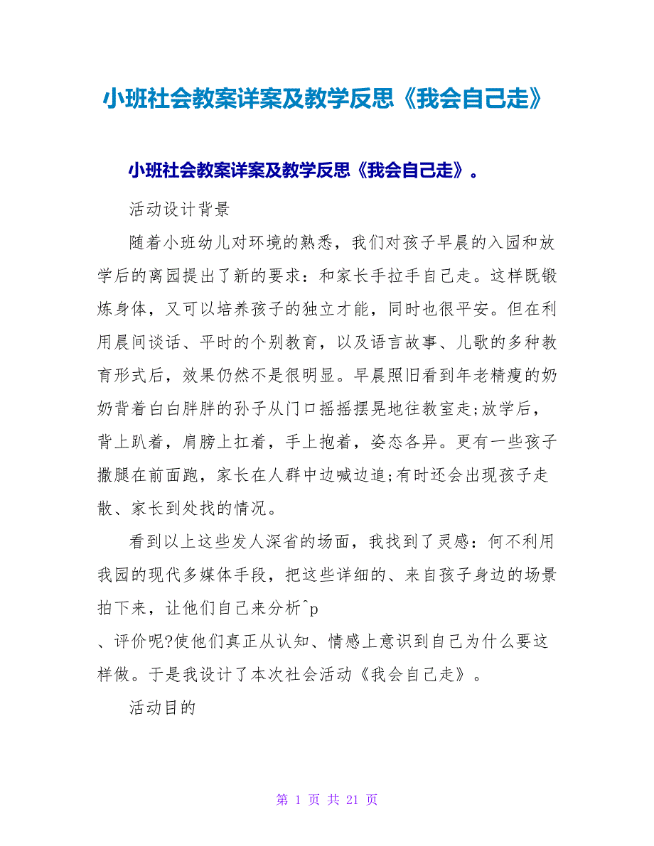 小班社会教案详案及教学反思《我会自己走》.doc_第1页