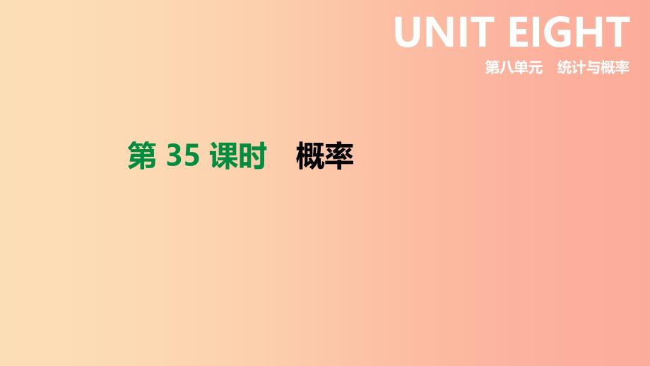 2019年中考数学专题复习 第八单元 统计与概率 第35课时 概率课件.ppt_第1页