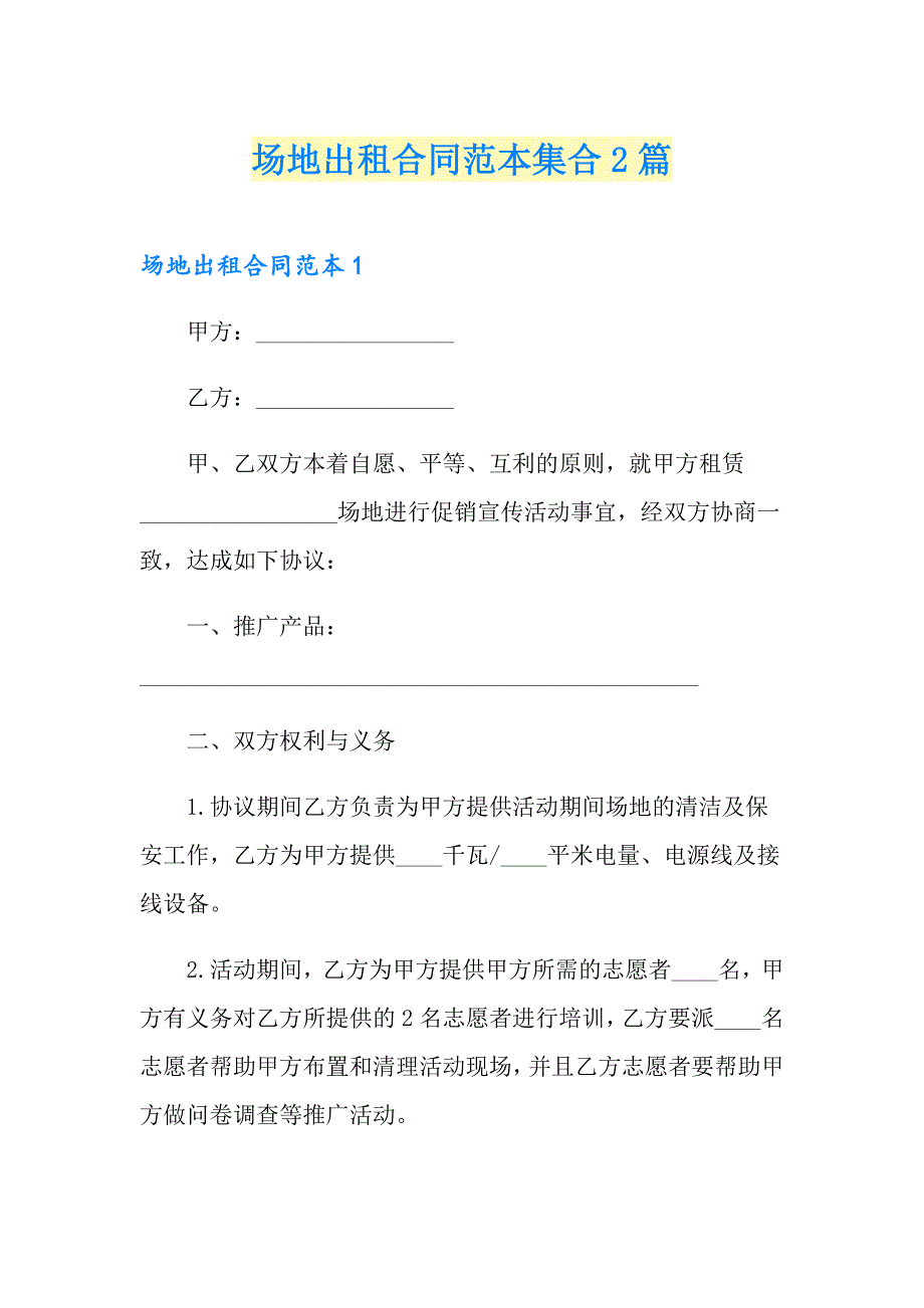 场地出租合同范本集合2篇_第1页