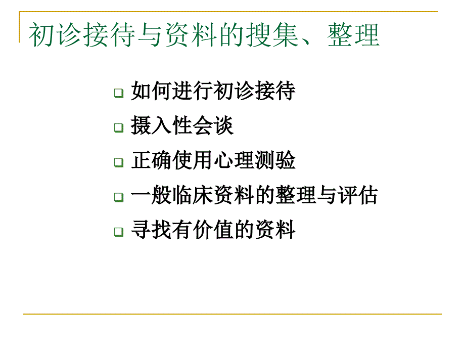 心理诊断技能_第3页