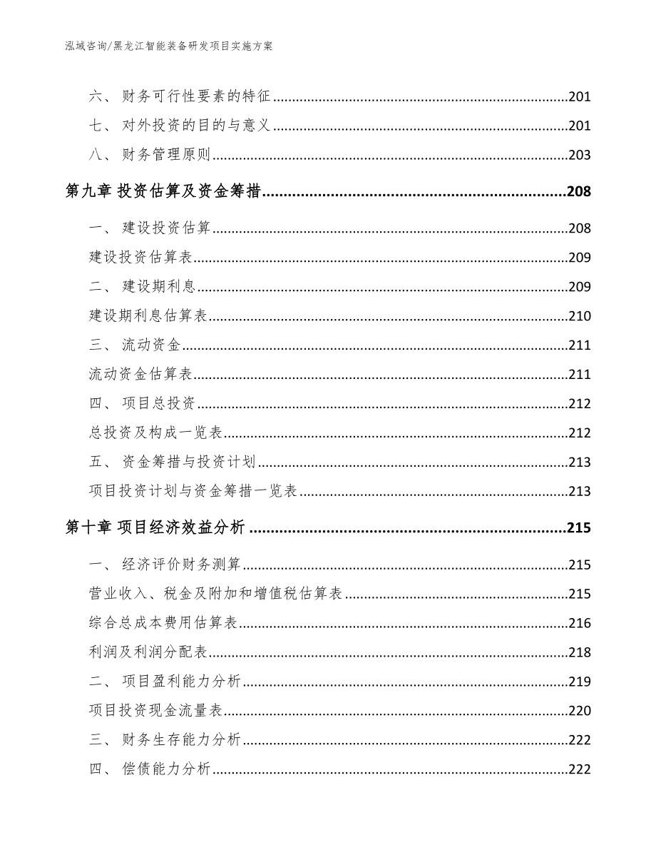 黑龙江智能装备研发项目实施方案_第4页