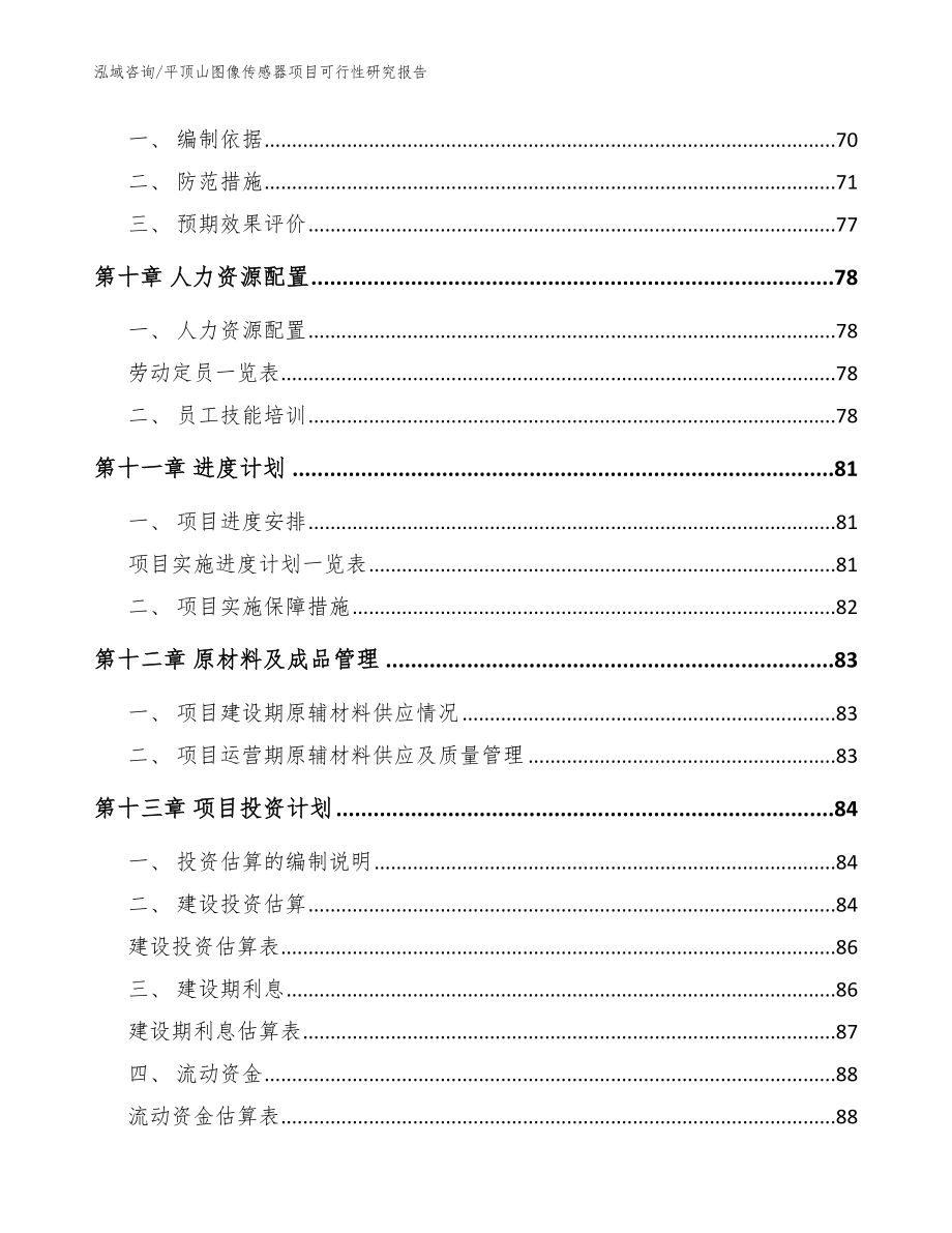 平顶山图像传感器项目可行性研究报告_第4页