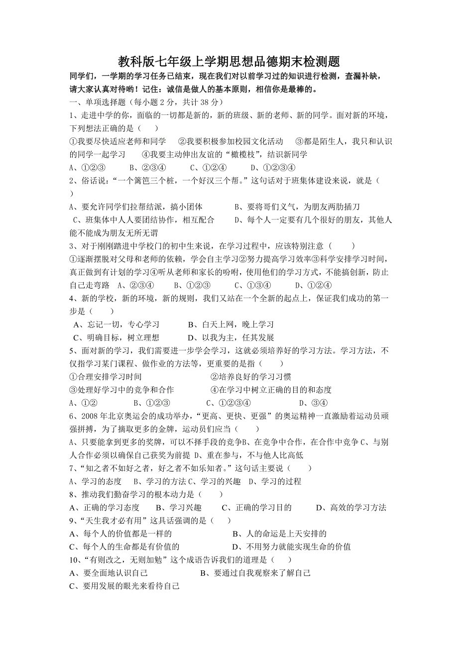 教科版七年级上学期思想品德期末检测题.doc_第1页