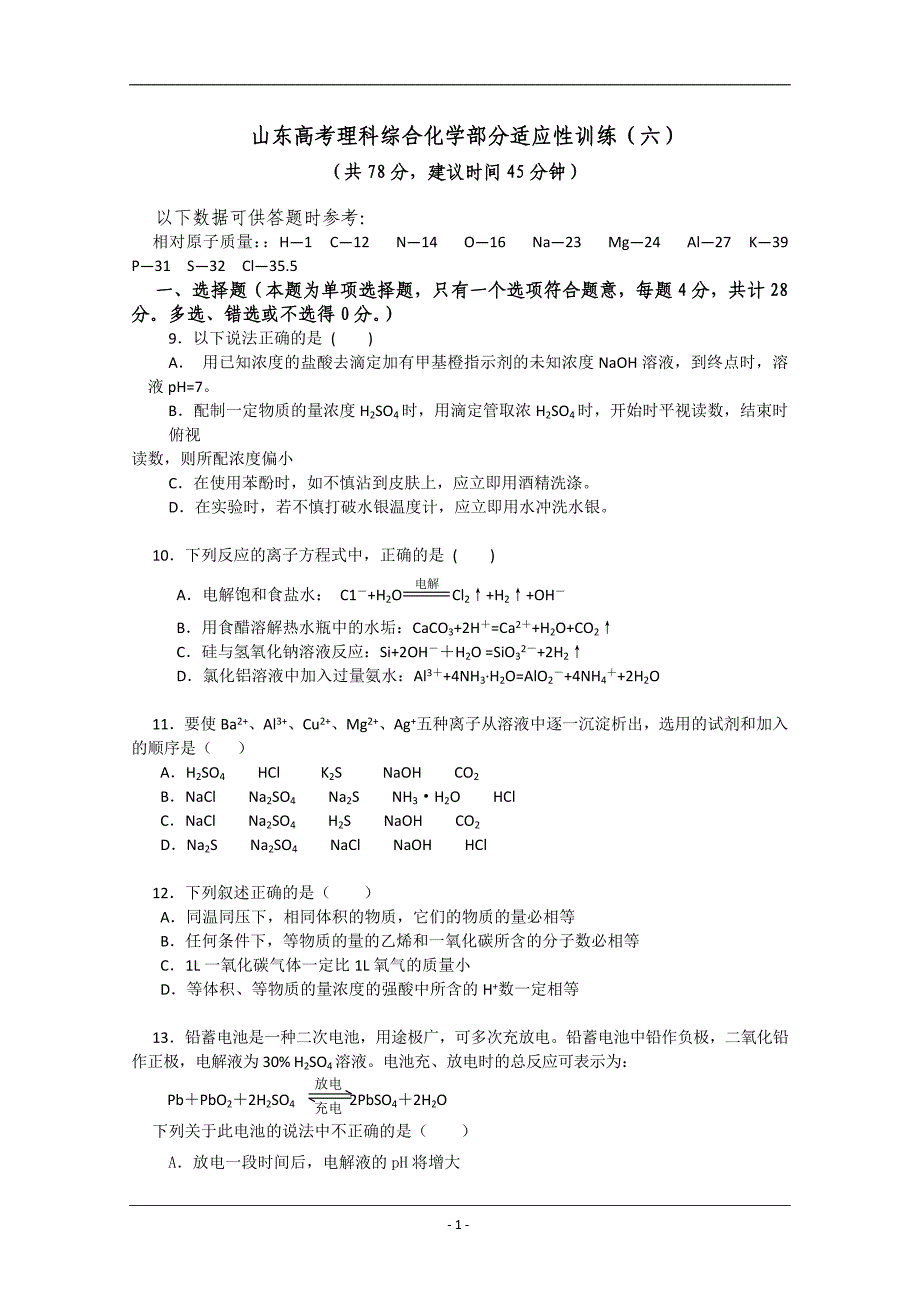 山东高考理科综合化学部分适应性训练(六).doc_第1页