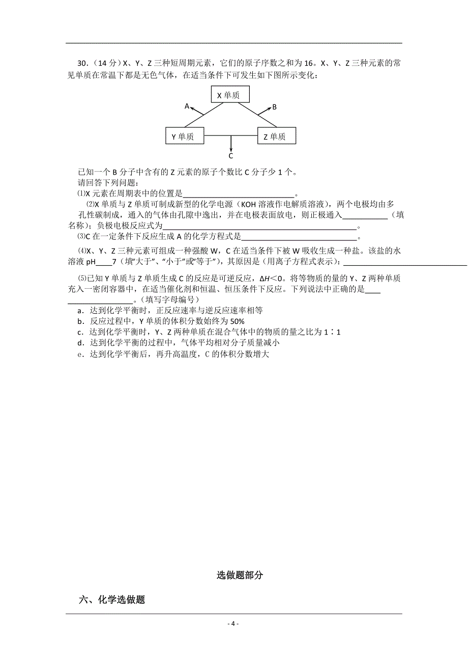 山东高考理科综合化学部分适应性训练(六).doc_第4页