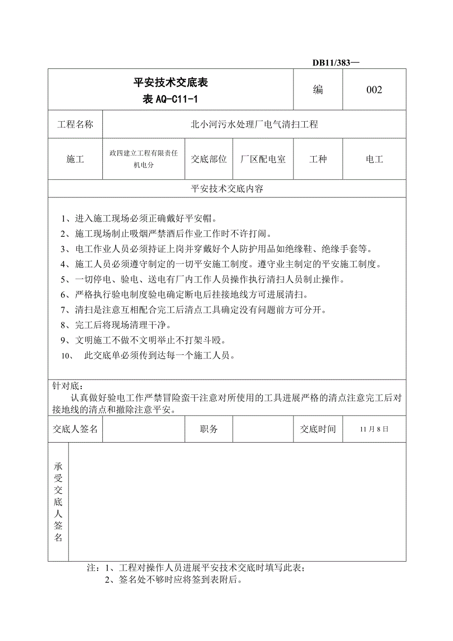 某污水处理厂电气清扫工程安全技术交底_第1页