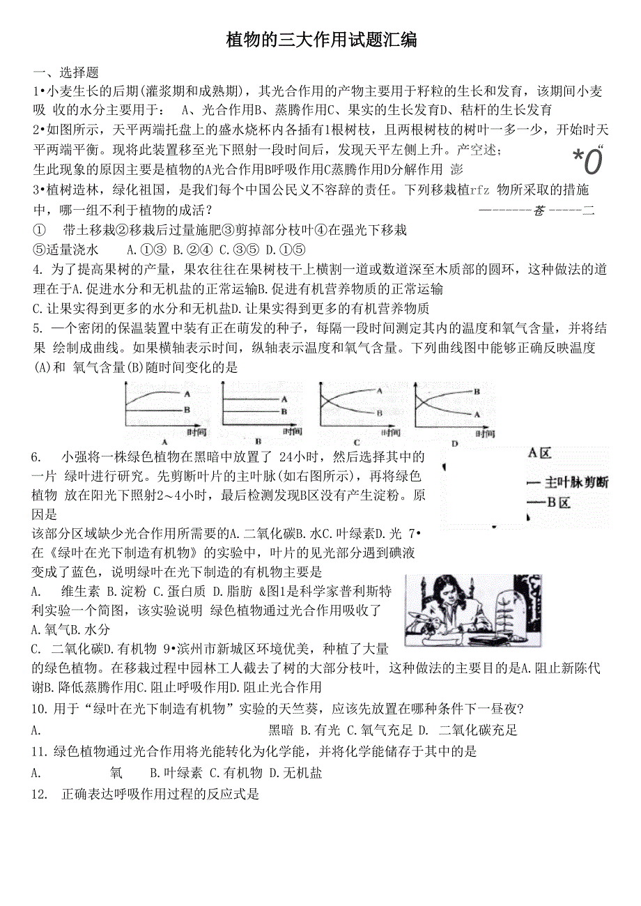 植物的三大作用试题及答案_第1页