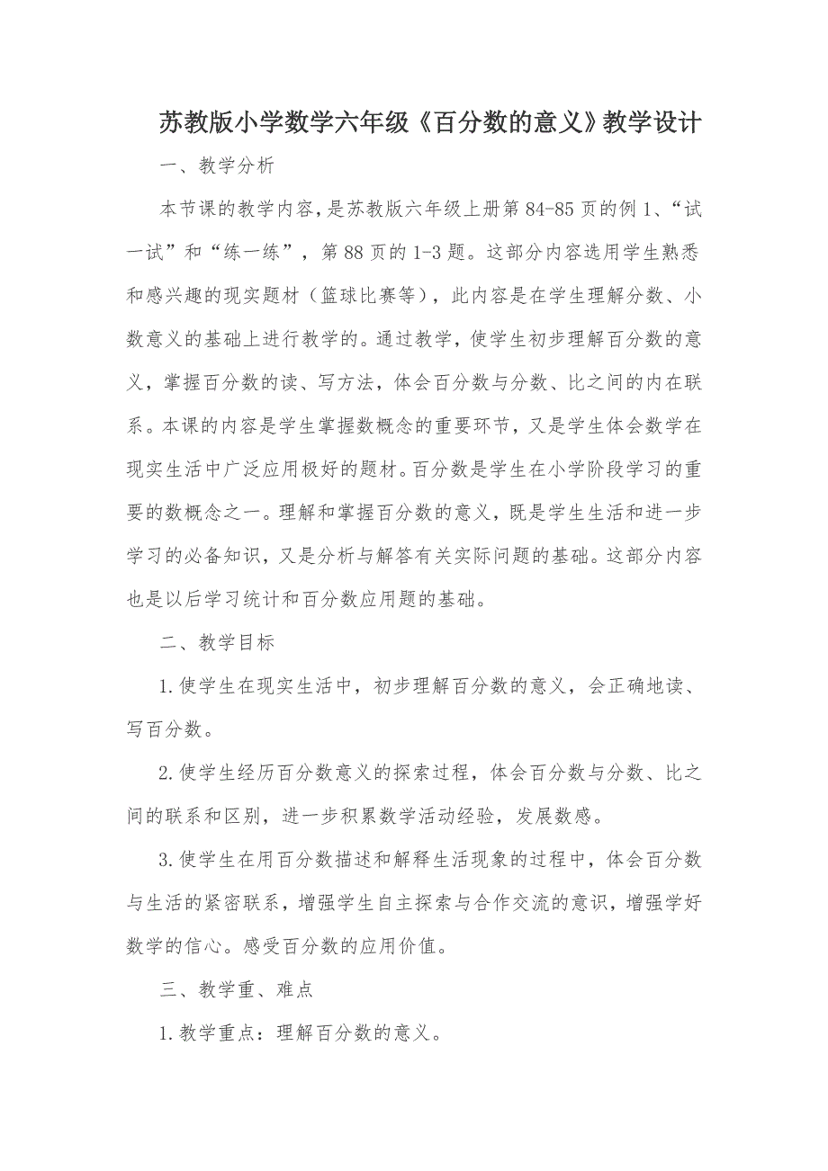 《百分数的意义和读写》教学设计_第1页