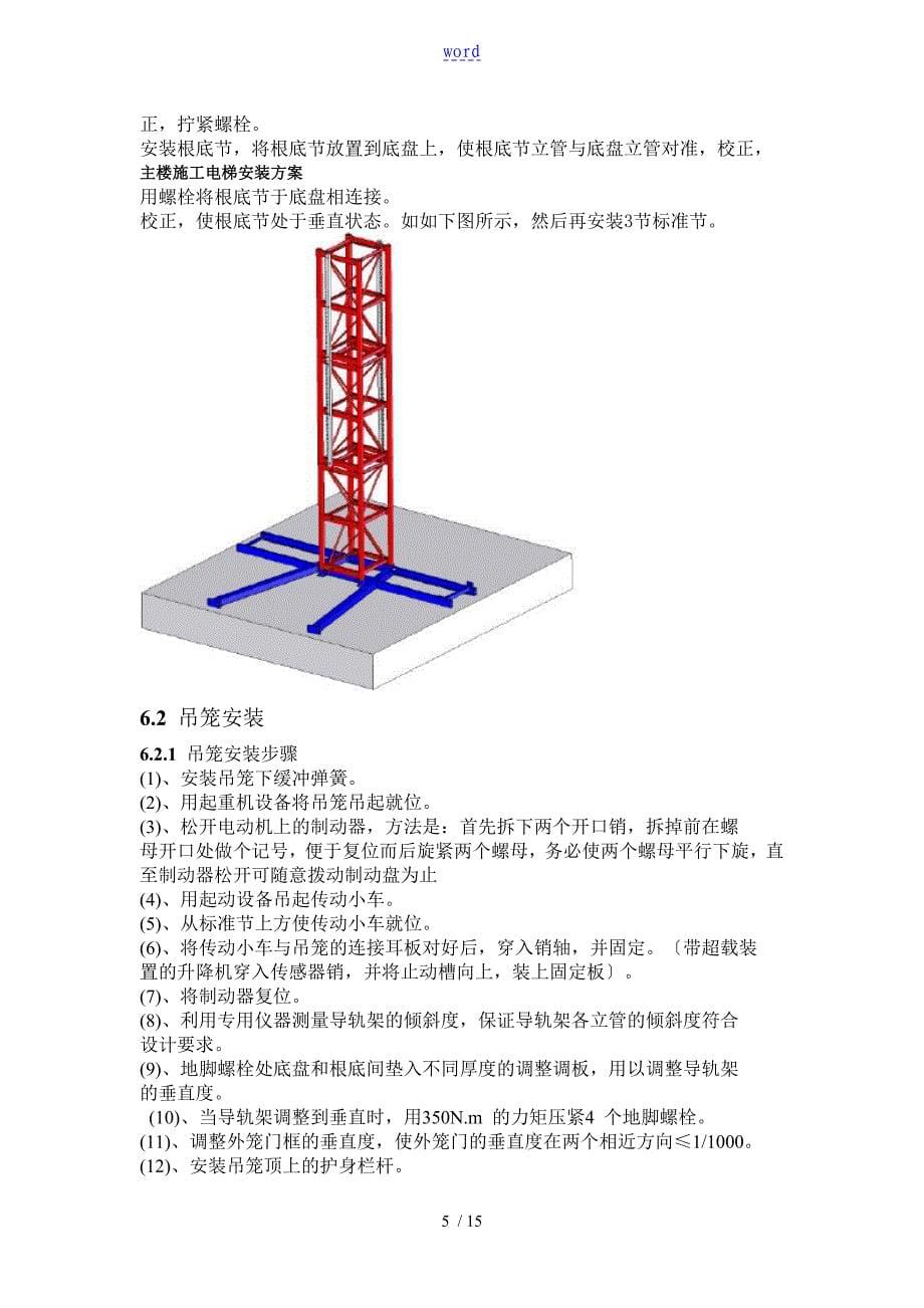 施工电梯安装方案设计_第5页