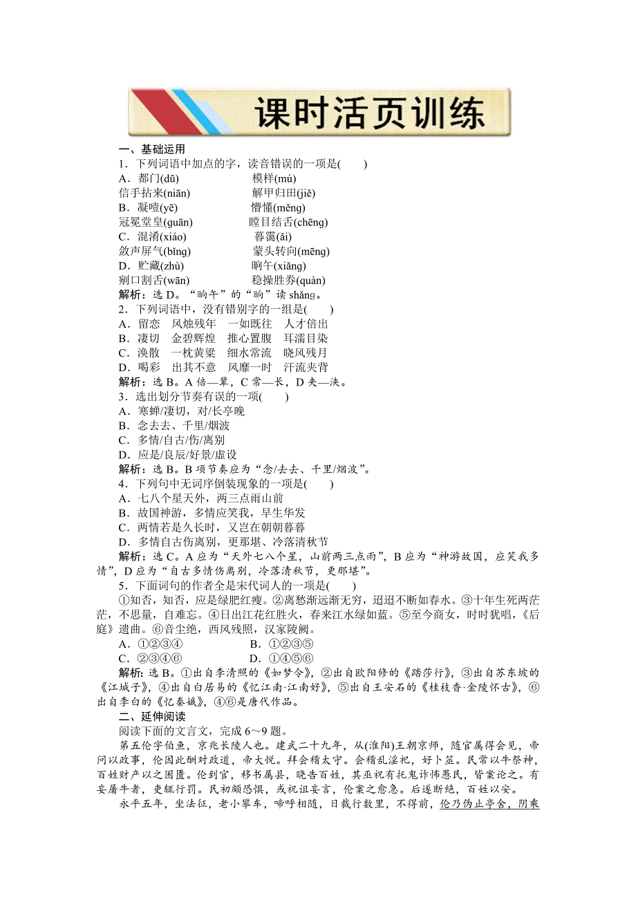 专题三雨霖铃课时活页训练_第1页