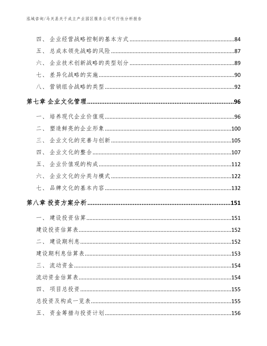 马关县关于成立产业园区服务公司可行性分析报告_模板范文_第3页