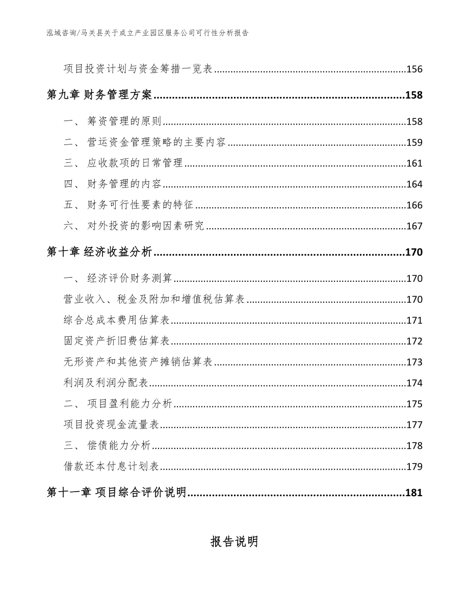 马关县关于成立产业园区服务公司可行性分析报告_模板范文_第4页