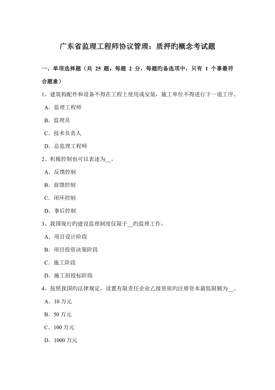 广东省监理工程师合同管理质押的概念考试题_第1页