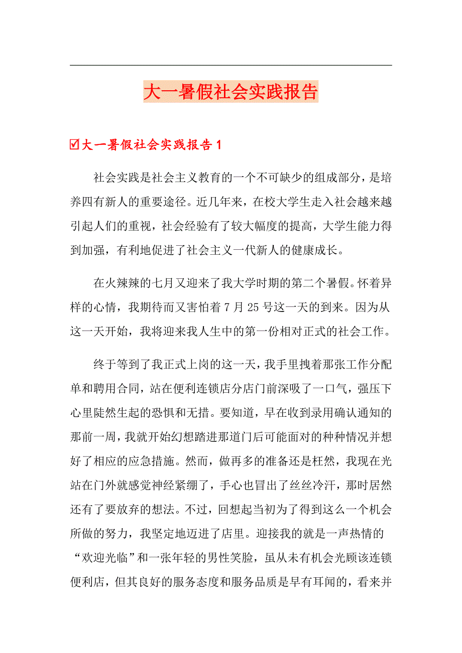 大一暑假社会实践报告_第1页