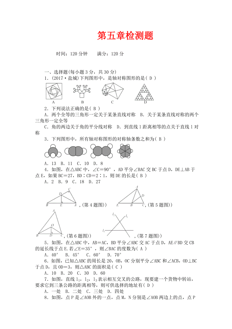 北师大版数学七年级下册第五章《生活中的轴对称》检测题_第1页