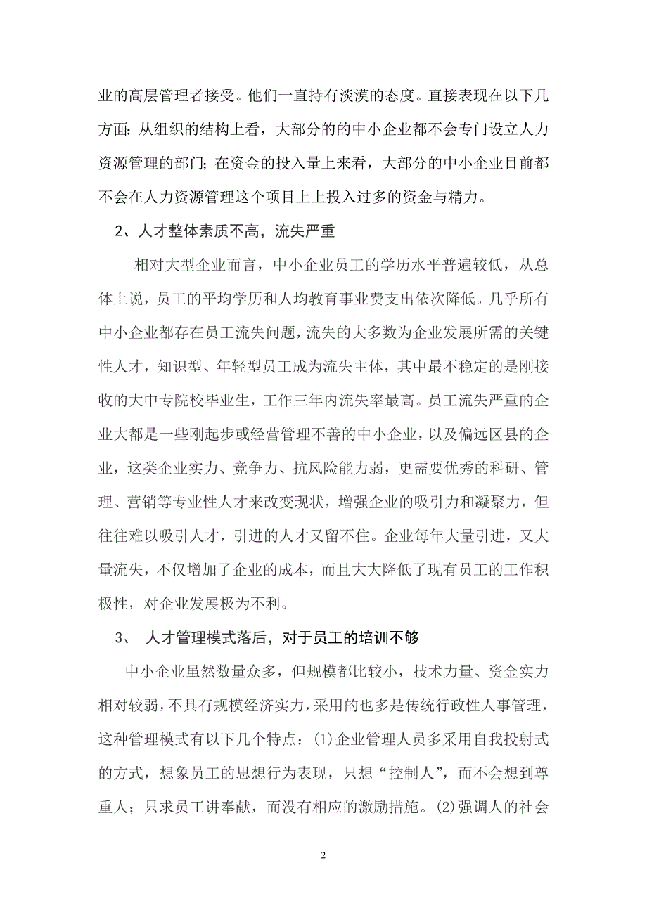 谈中小企业人力资源管理问题与对策_第2页