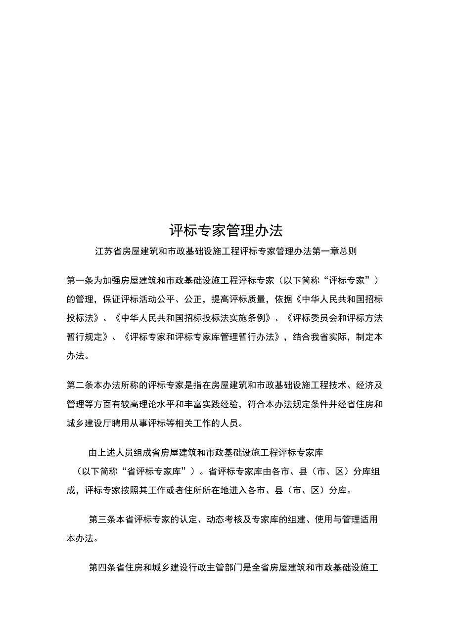 评标专家管理办法_第1页
