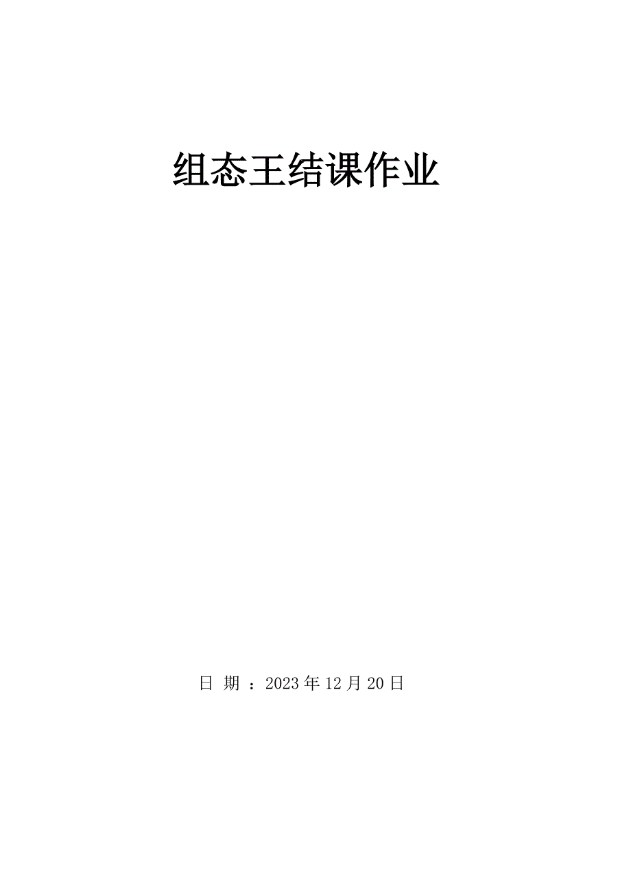 2023年组态王大作业_第1页