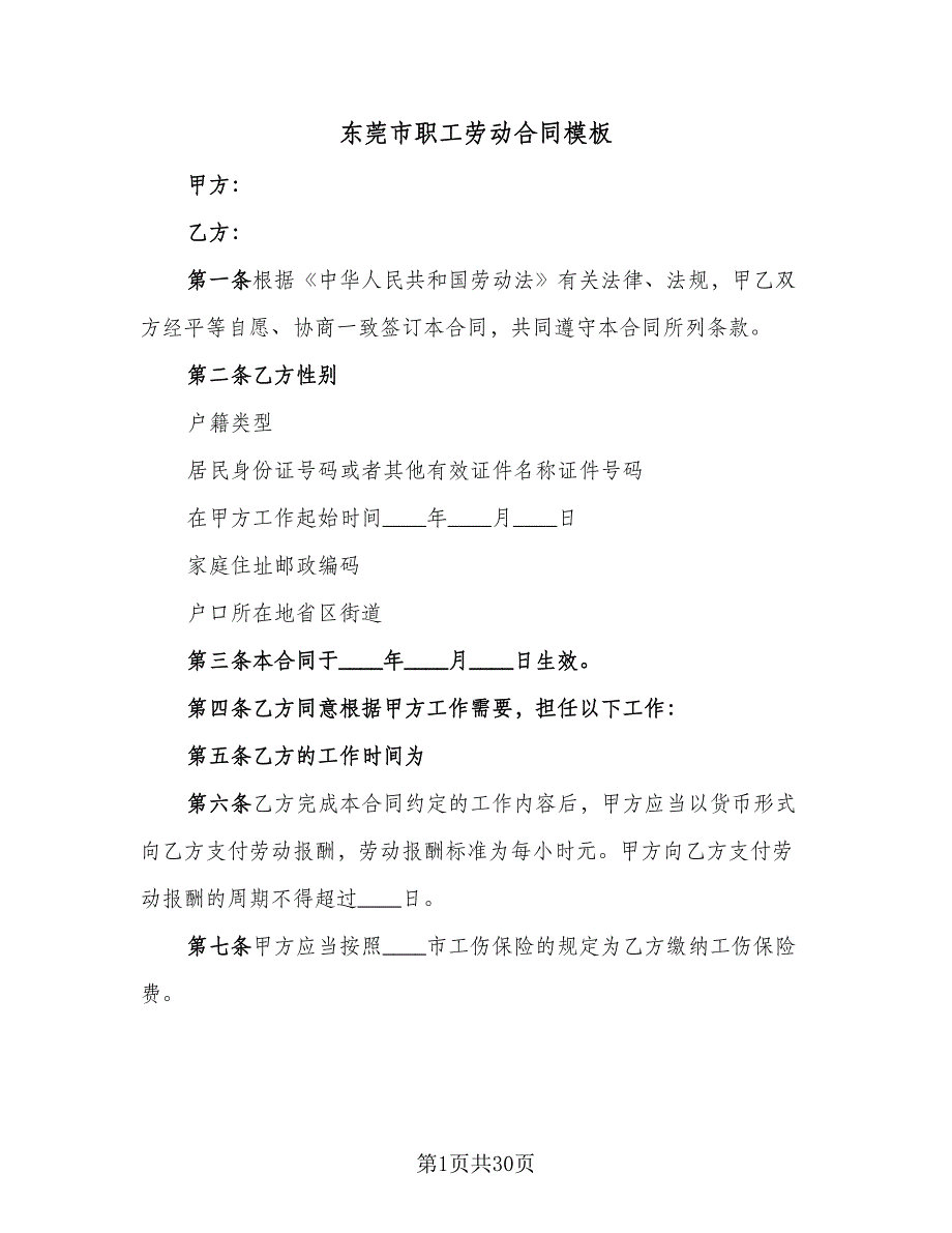 东莞市职工劳动合同模板（6篇）_第1页