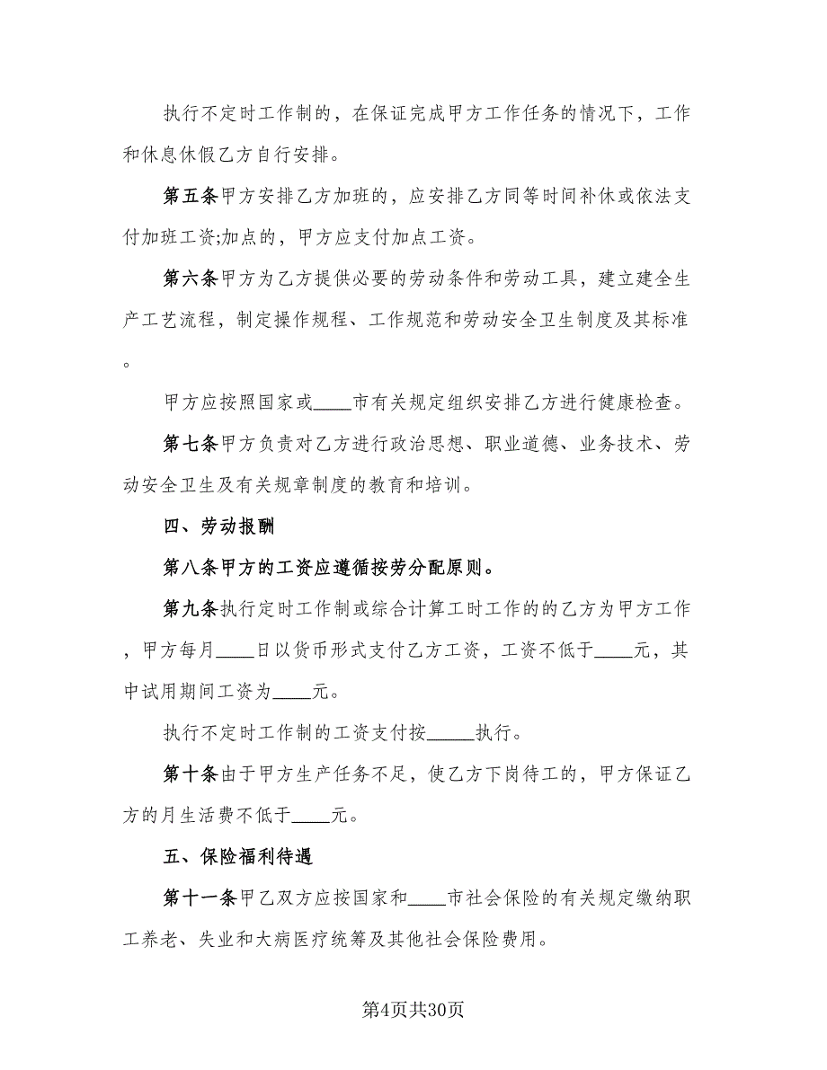 东莞市职工劳动合同模板（6篇）_第4页