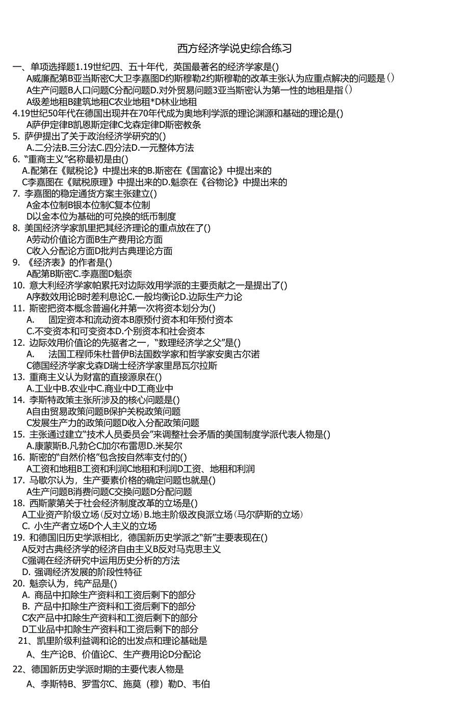 西方经济学说史综合练习_3_第1页