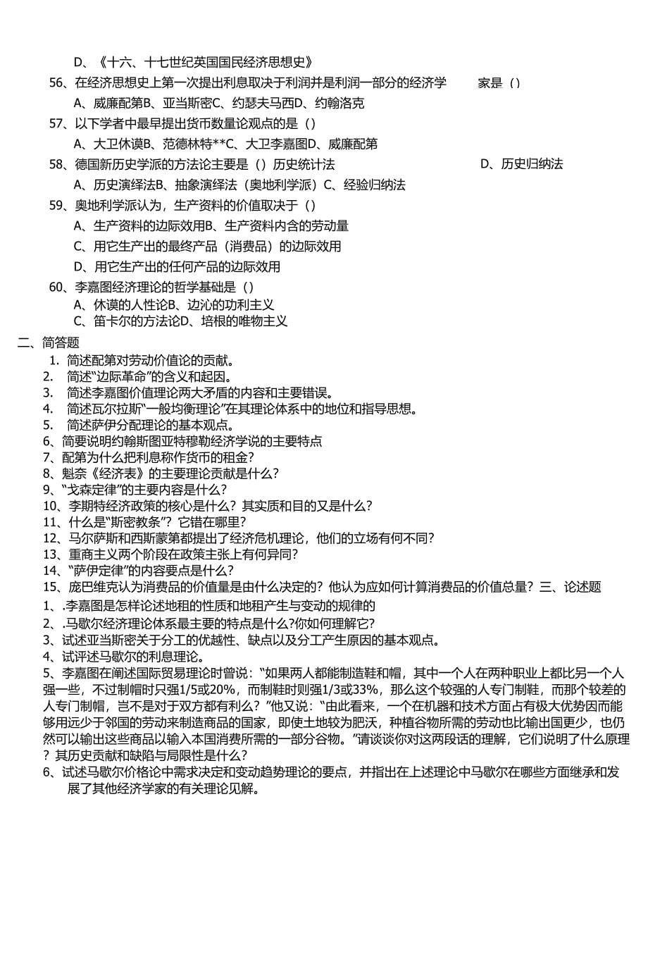 西方经济学说史综合练习_3_第5页