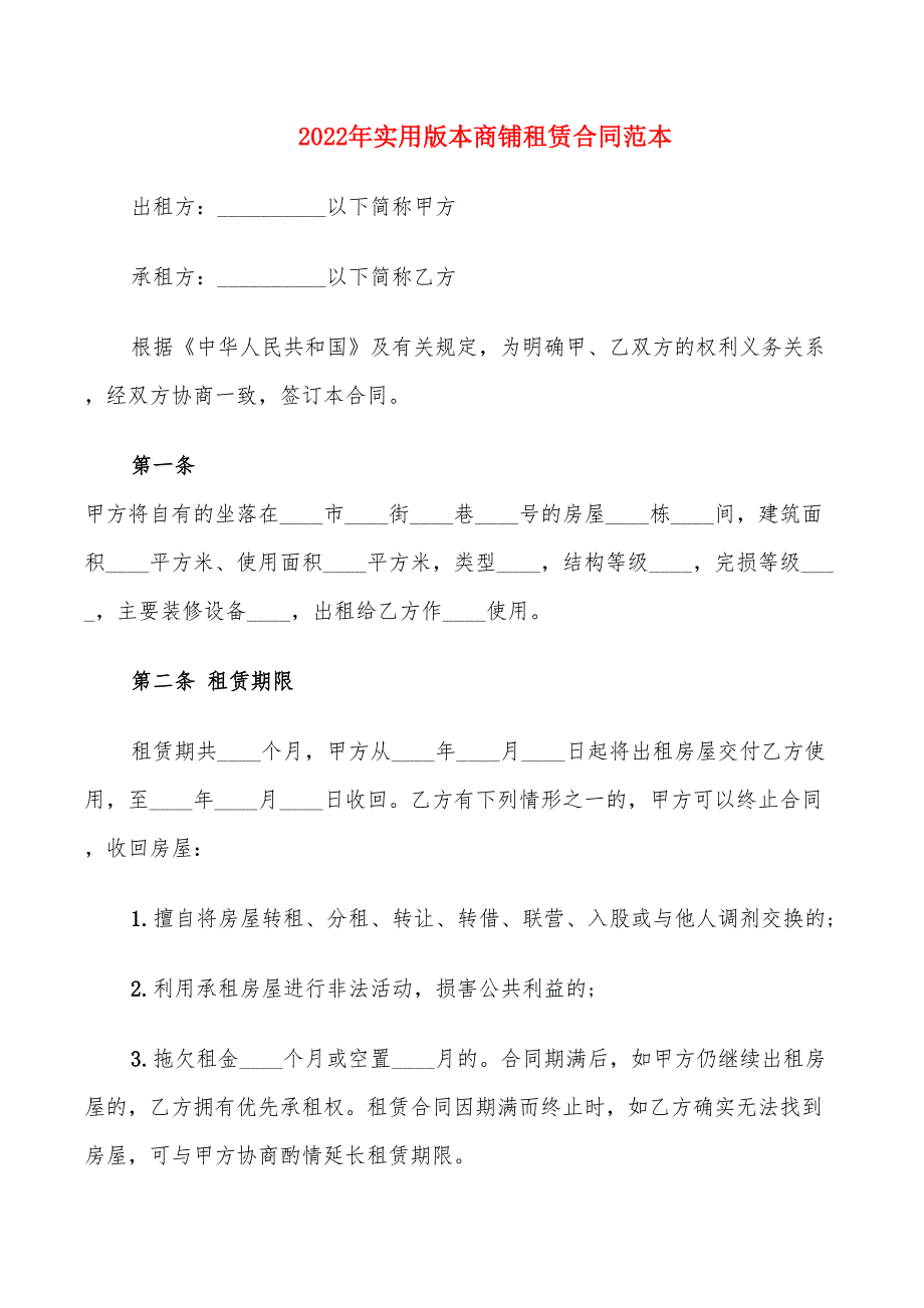 2022年实用版本商铺租赁合同范本_第1页