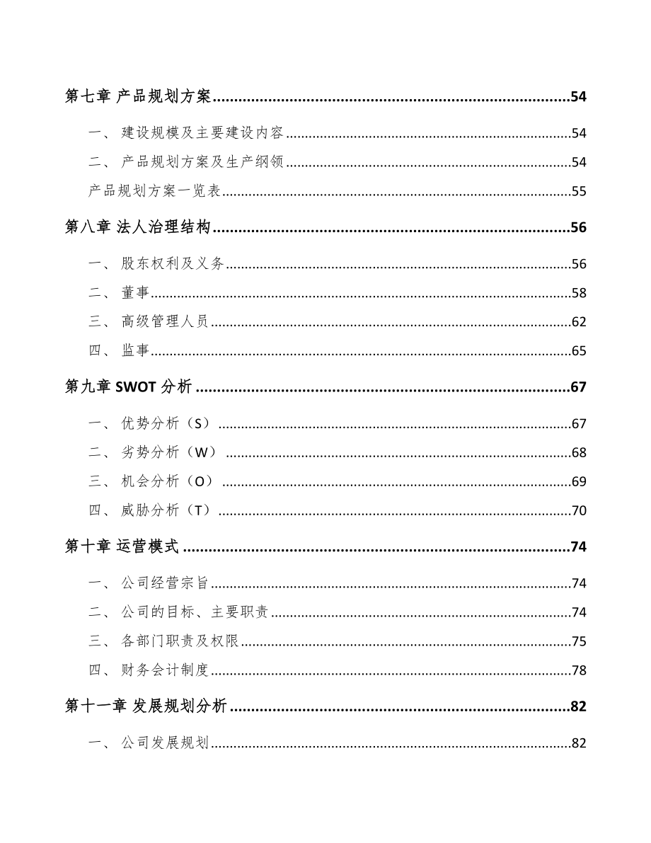 山东防护装置项目可行性研究报告_第4页