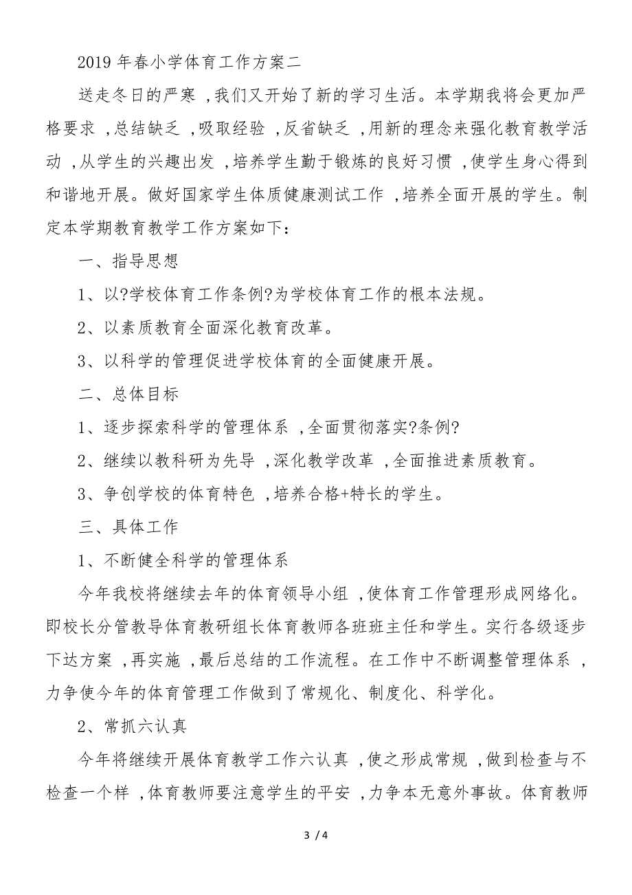 2019年春小学体育工作计划_第3页