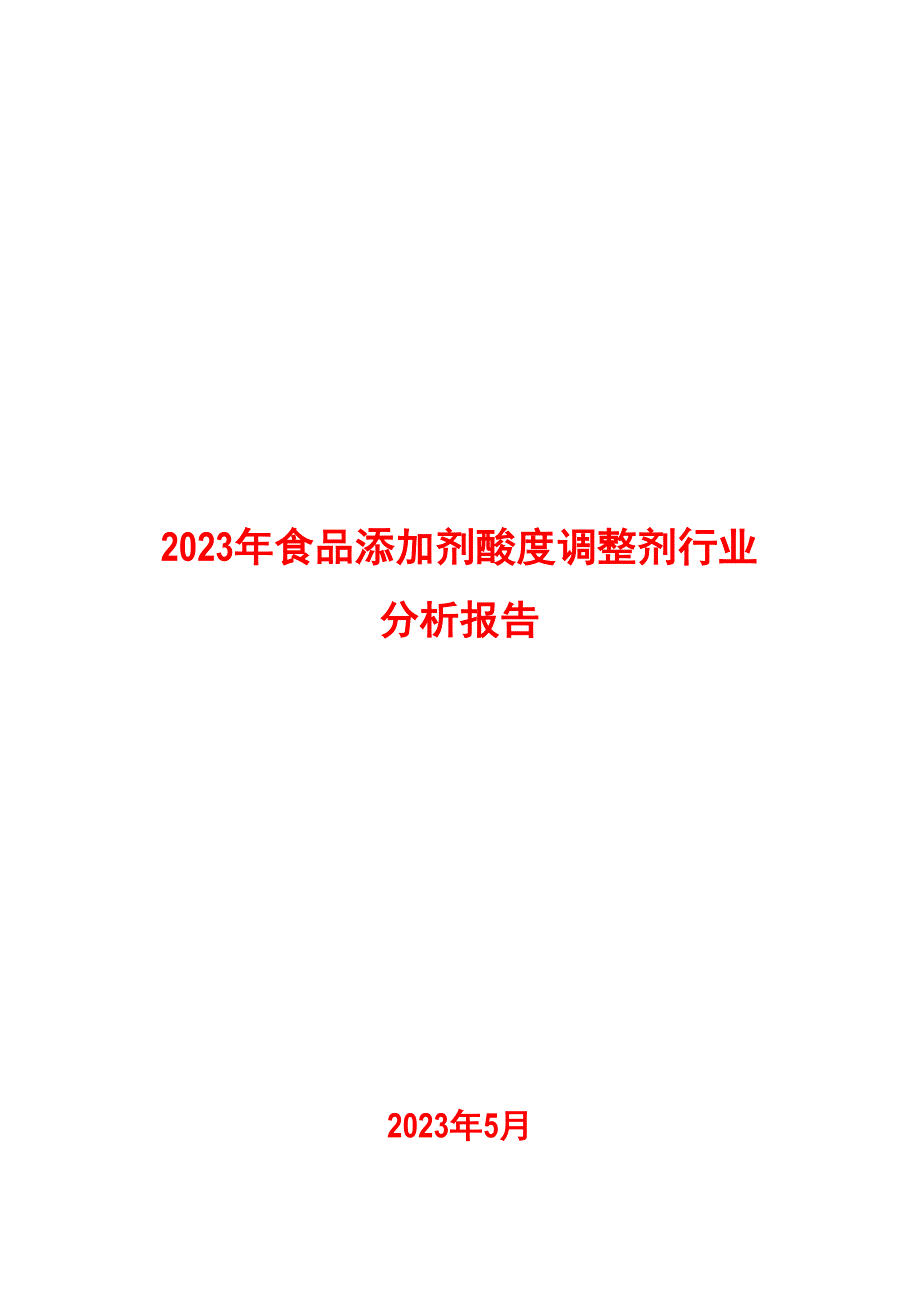 2023年食品添加剂酸度调节剂行业分析报告_第1页