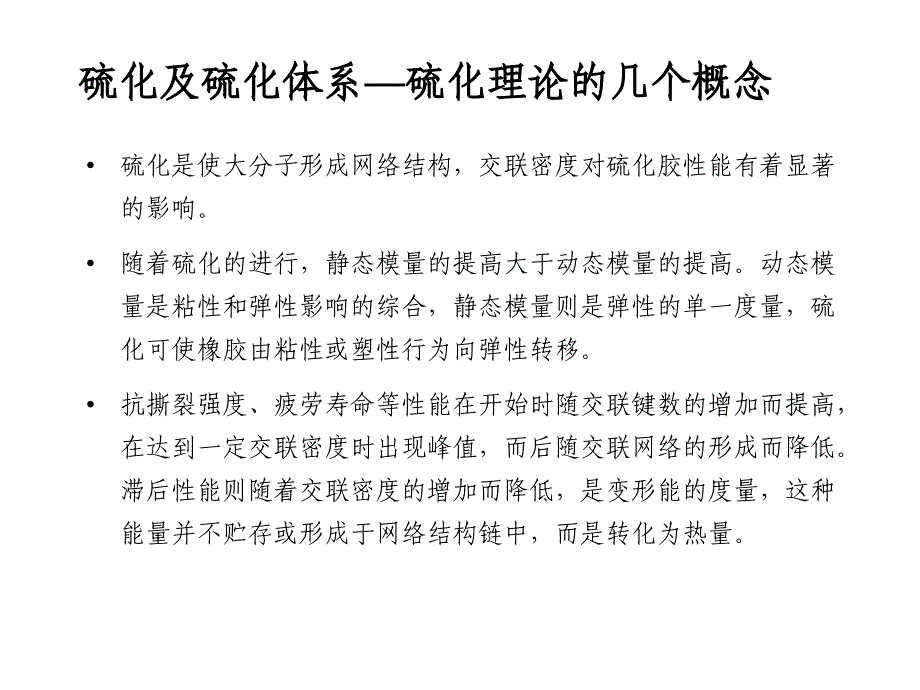 硫化及硫化工艺2_第2页