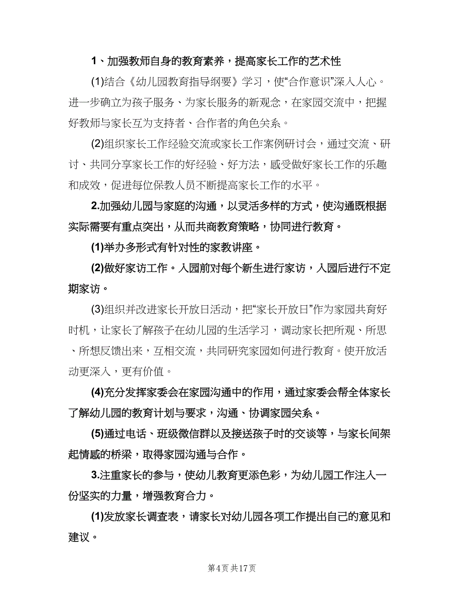 幼儿园家长会工作计划样本（七篇）.doc_第4页