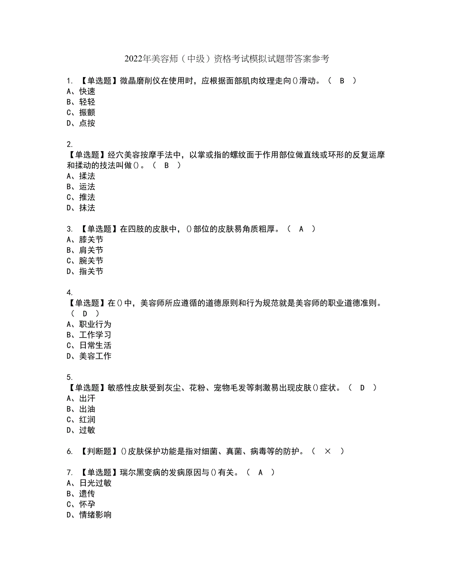 2022年美容师（中级）资格考试模拟试题带答案参考61_第1页