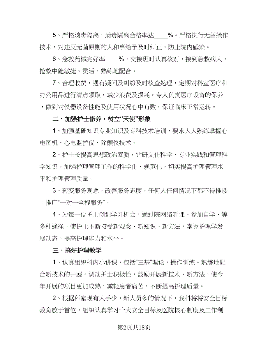 2023年优秀护士工作计划标准样本（六篇）_第2页