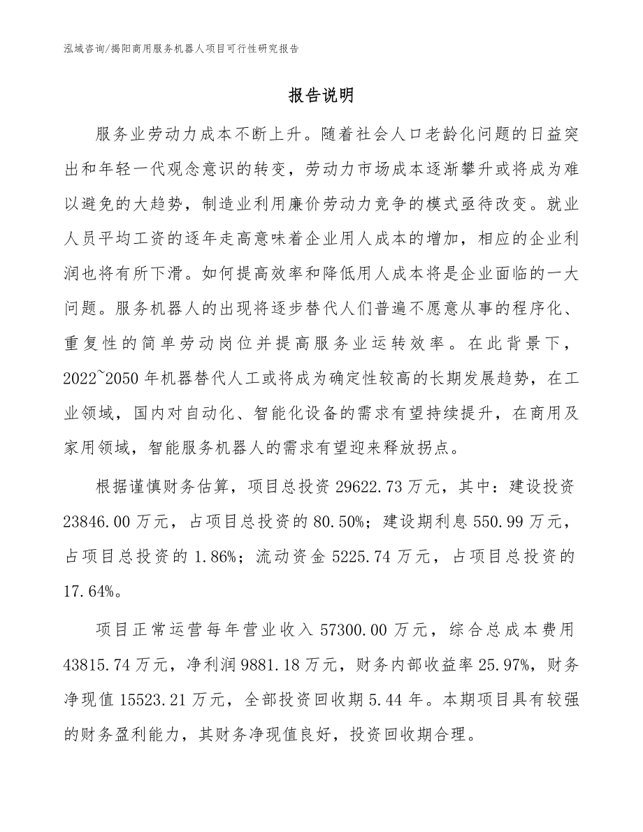 揭阳商用服务机器人项目可行性研究报告_模板范文_第2页