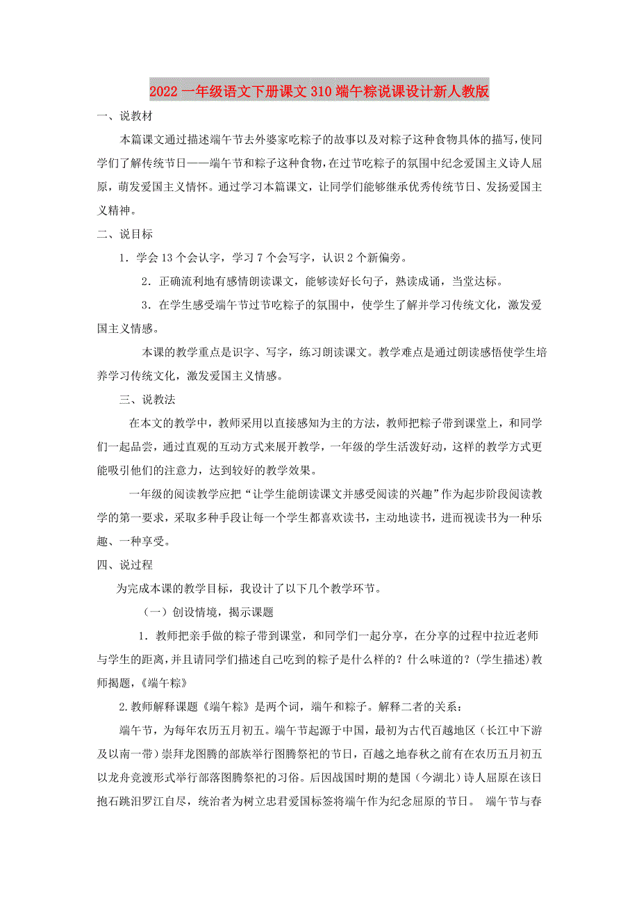 2022一年级语文下册课文310端午粽说课设计新人教版_第1页