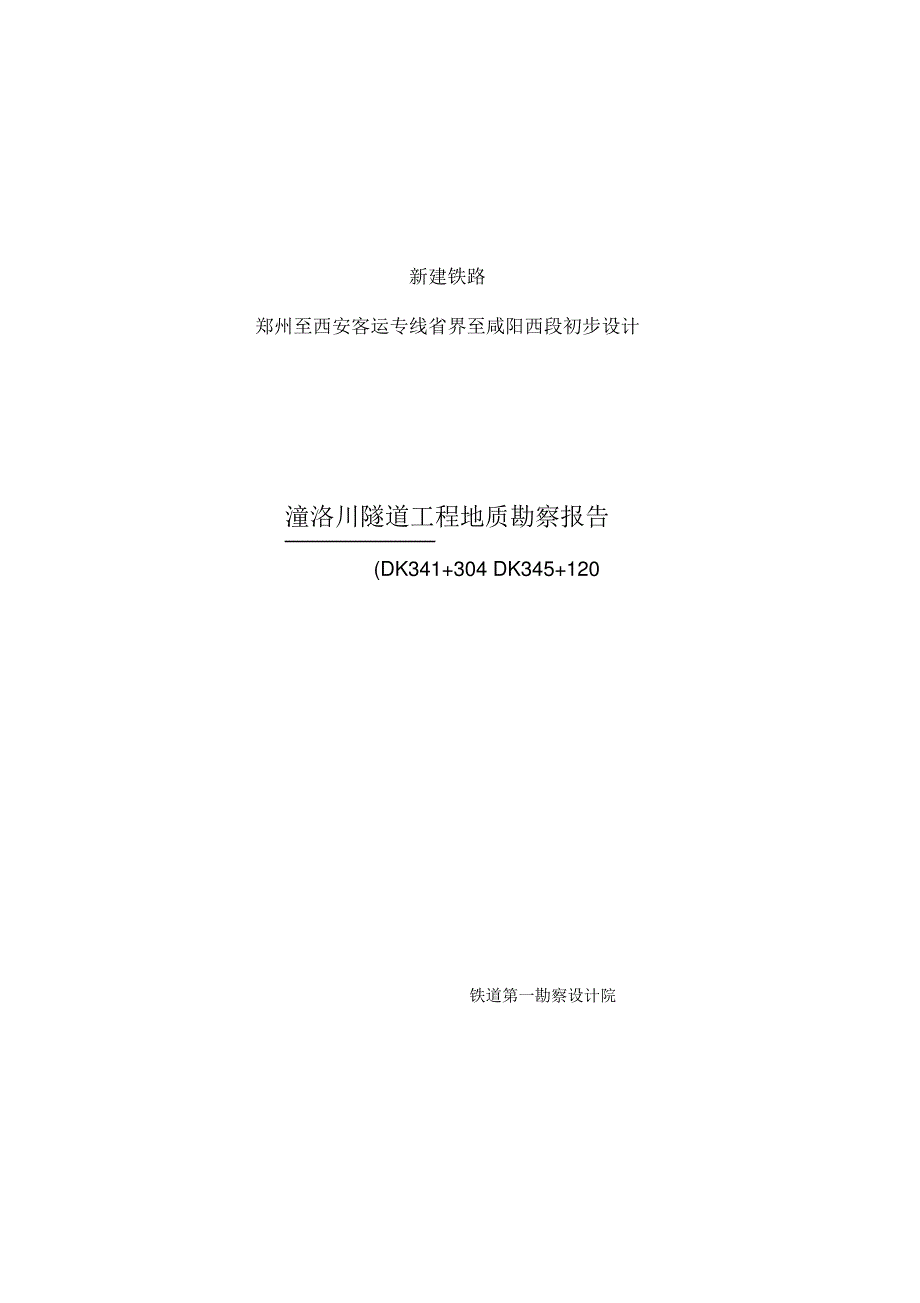 潼洛川隧道工程地质勘察报告新_第1页