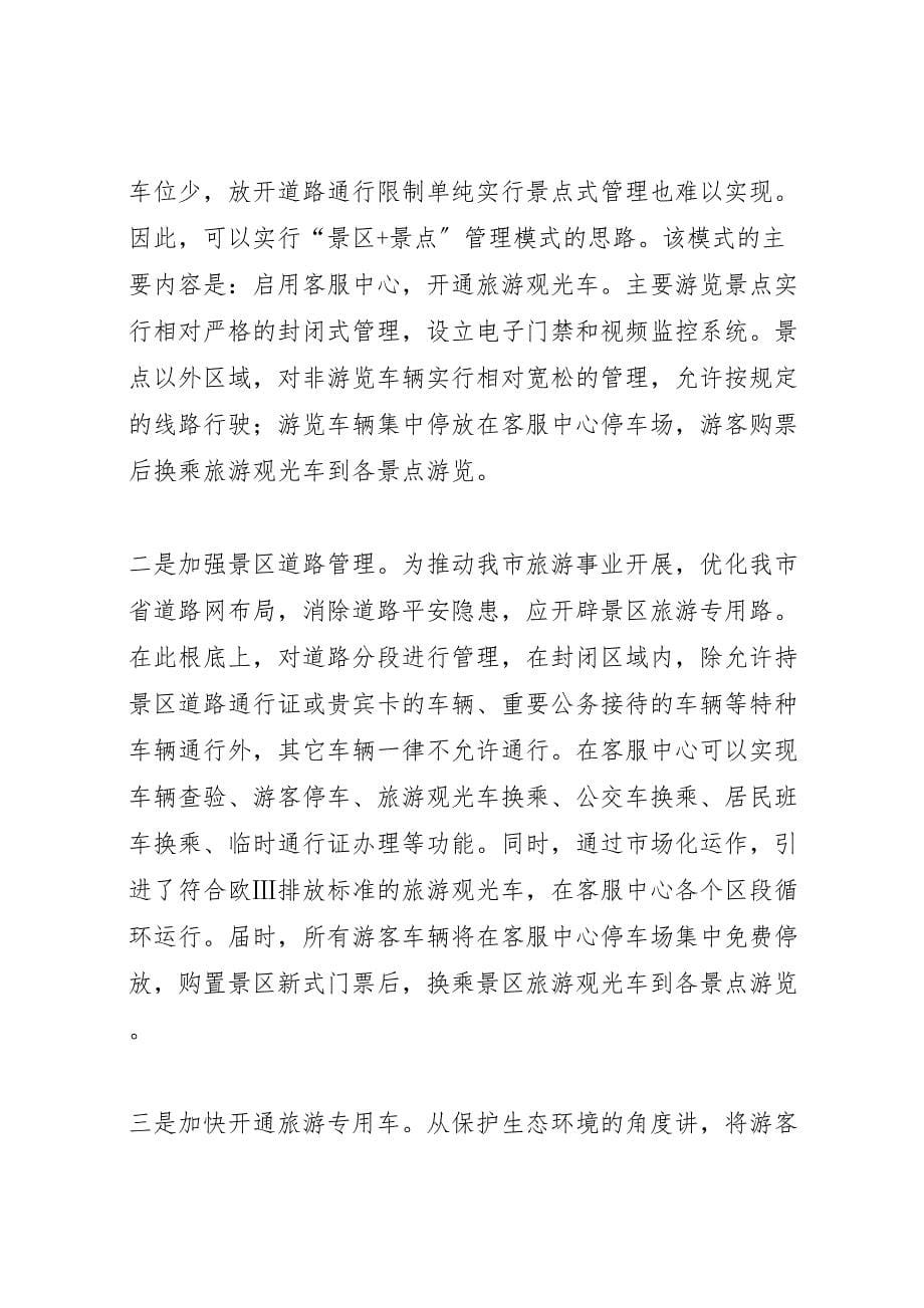 2023年景区封闭管理调研报告 .doc_第5页