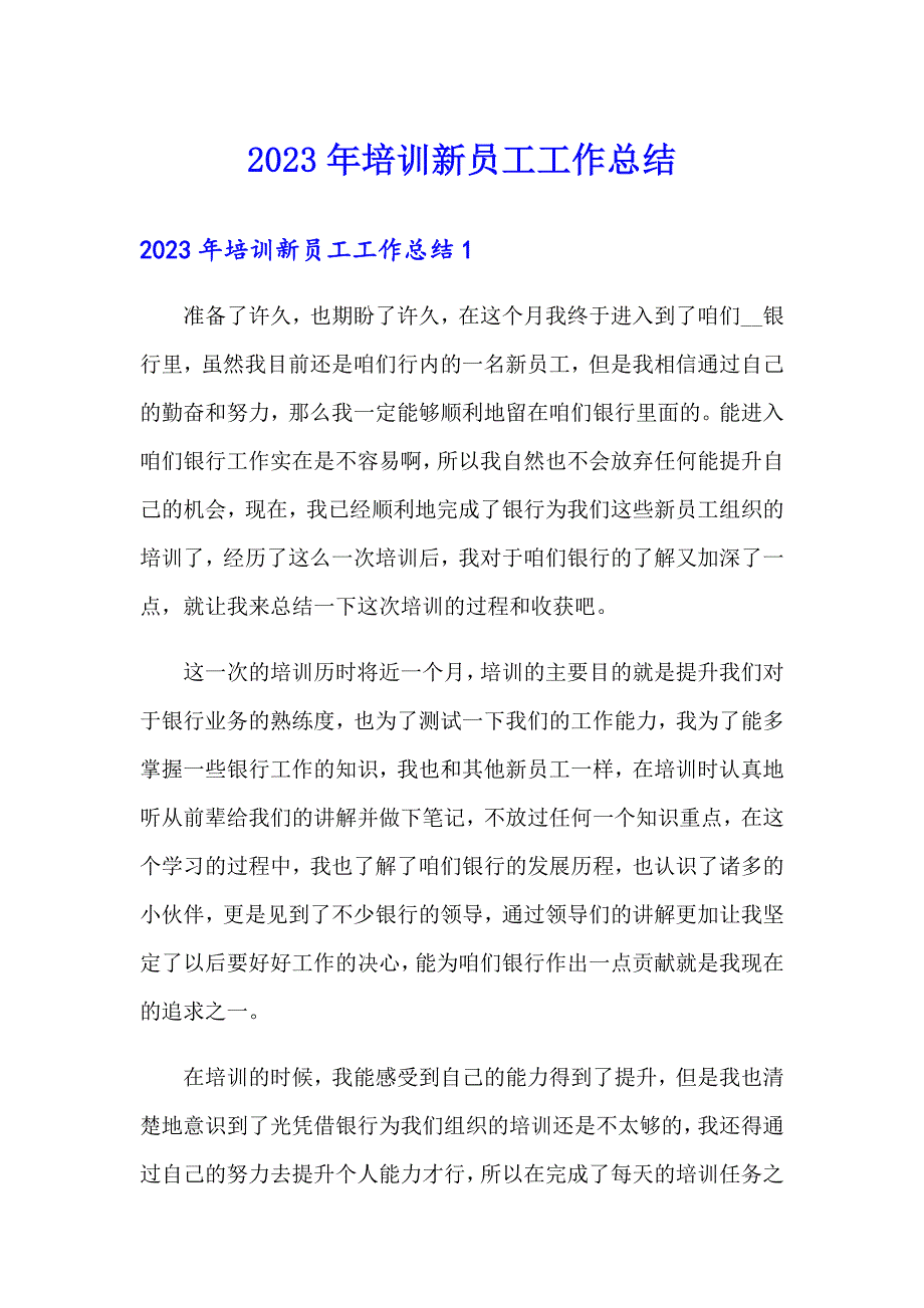 2023年培训新员工工作总结_第1页