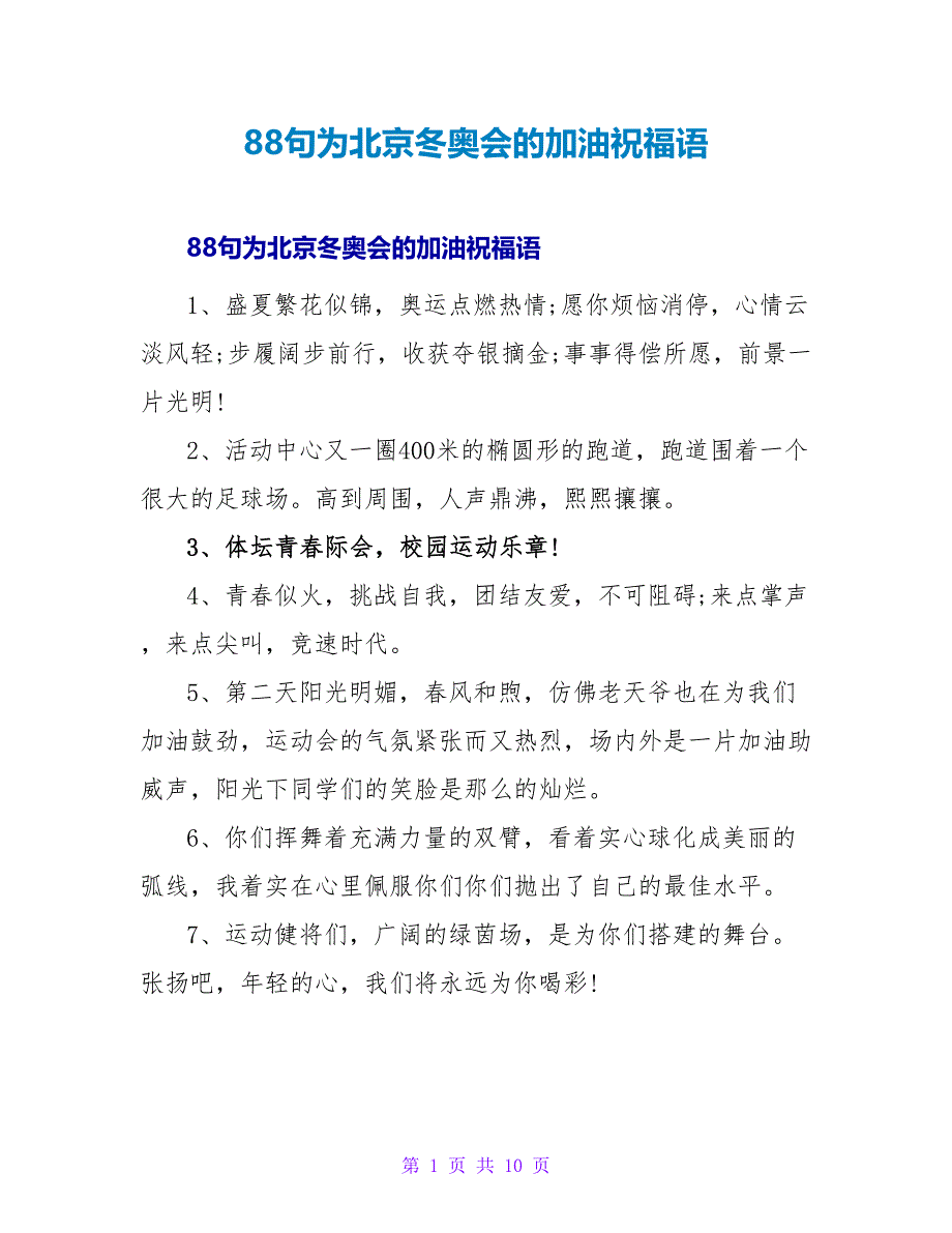 88句为北京冬奥会的加油祝福语_第1页