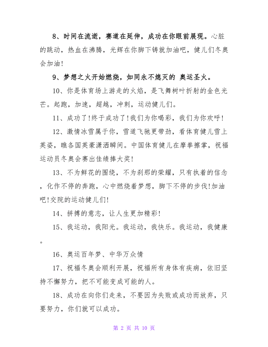 88句为北京冬奥会的加油祝福语_第2页