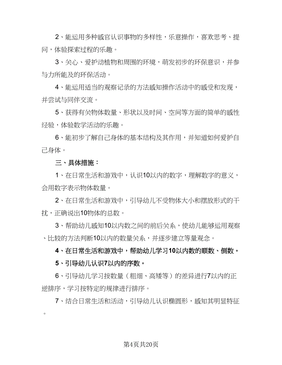 小班科学教学计划幼儿园教学计划标准范本（二篇）.doc_第4页