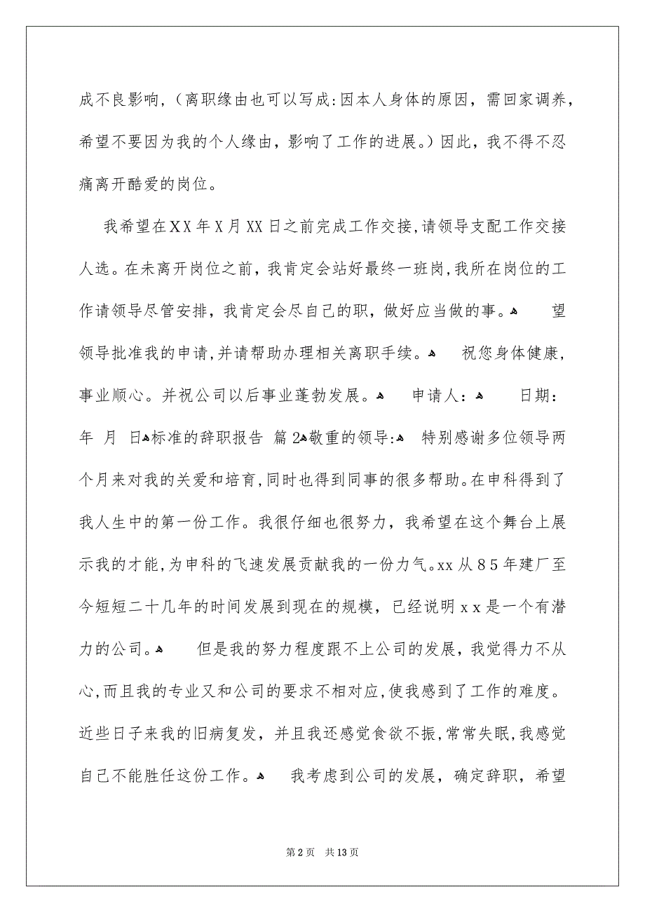 标准的辞职报告汇编九篇_第2页