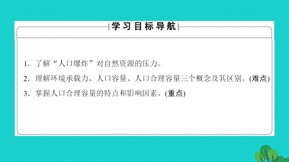 高中地理第1章人口与环境第2节人口合理容量课件_第2页