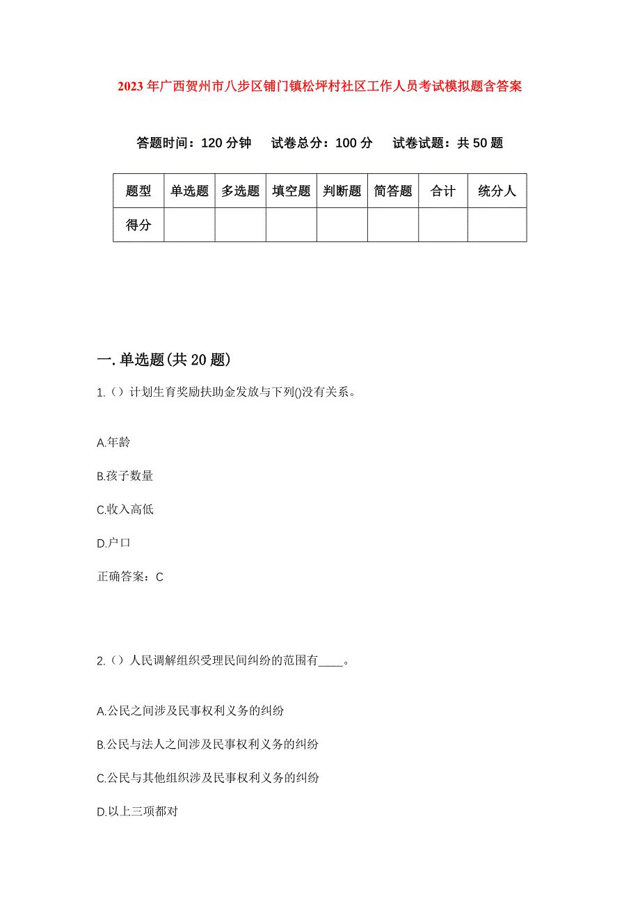 2023年广西贺州市八步区铺门镇松坪村社区工作人员考试模拟题含答案_第1页