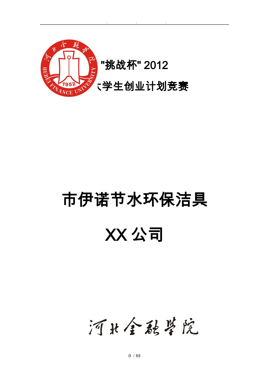 唐山市伊诺节水环保洁具有限责任公司创业项目策划书_第1页