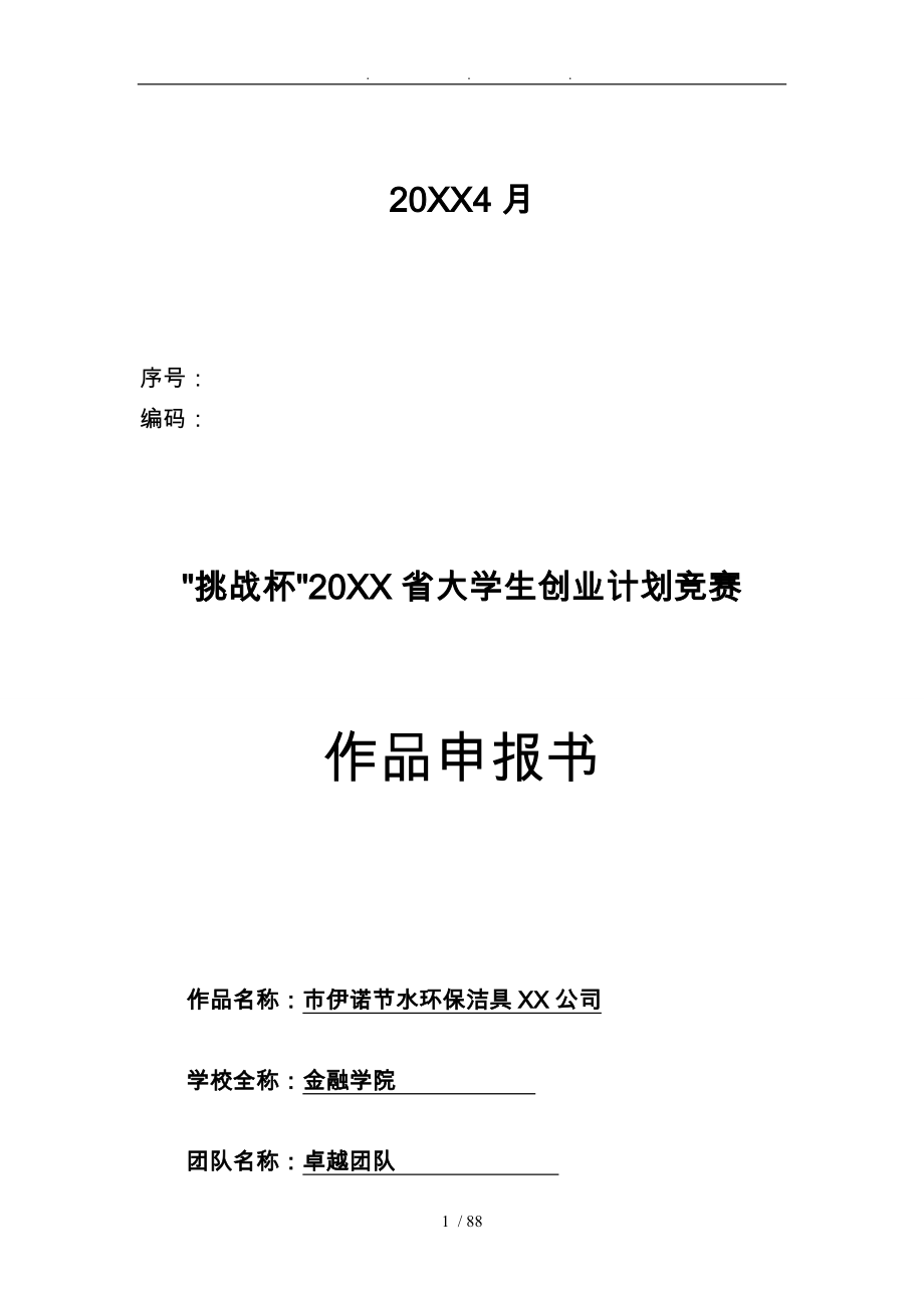 唐山市伊诺节水环保洁具有限责任公司创业项目策划书_第2页