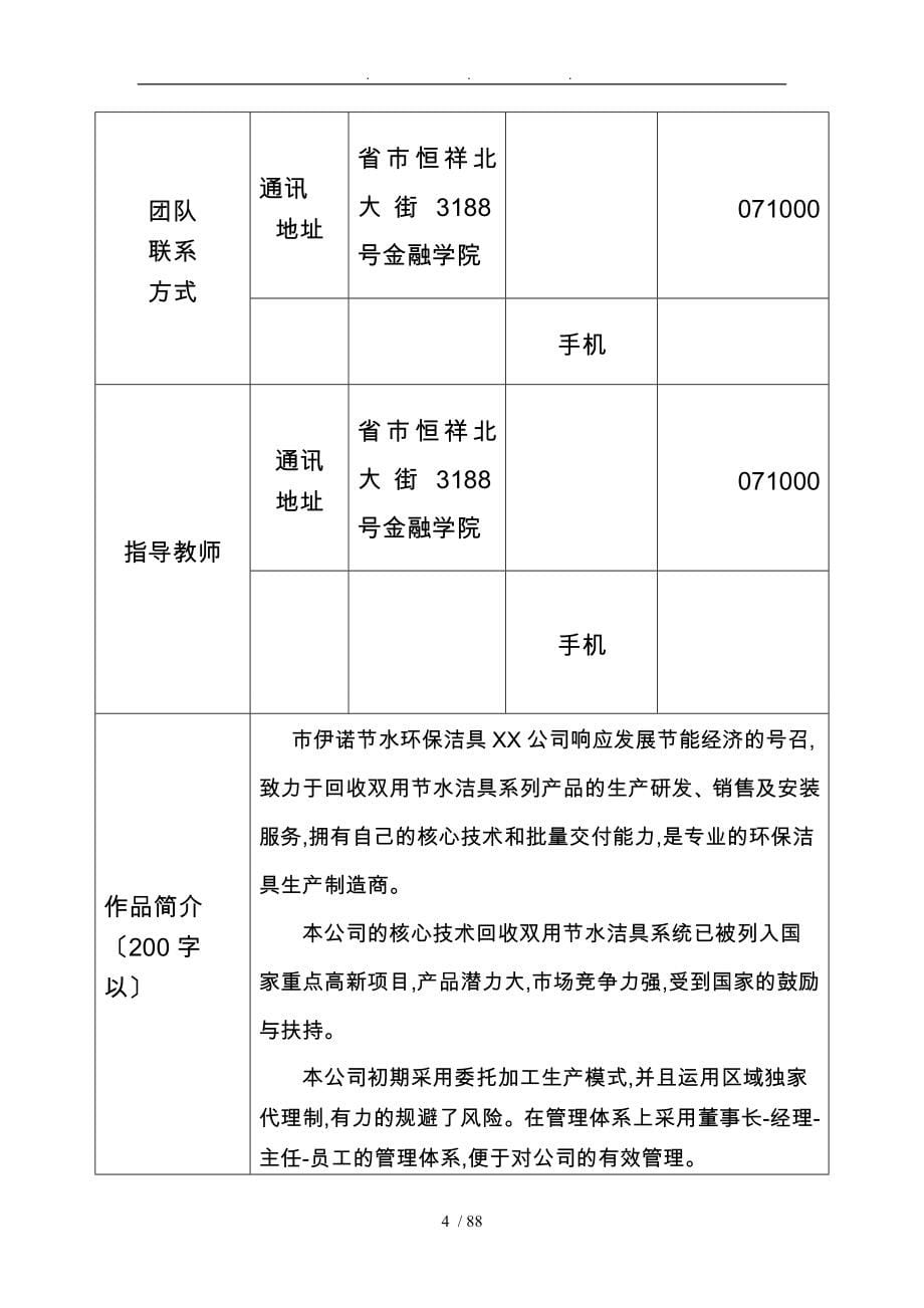 唐山市伊诺节水环保洁具有限责任公司创业项目策划书_第5页