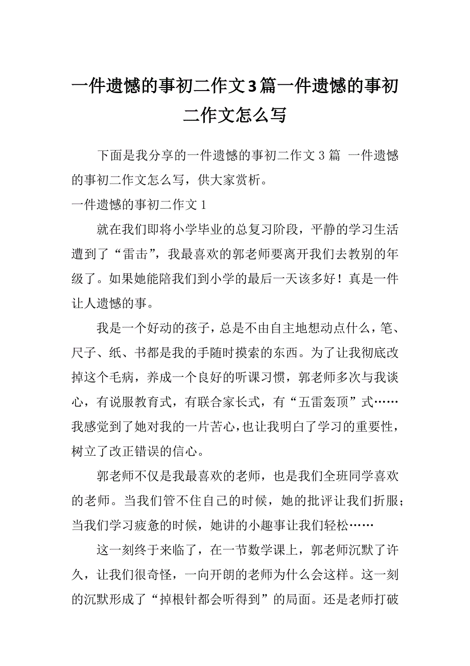 一件遗憾的事初二作文3篇一件遗憾的事初二作文怎么写_第1页